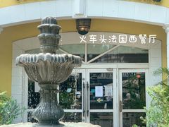 -火车头法国西餐厅