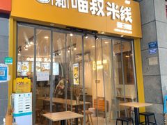 -渝和喵叔米线(南坪万达店)