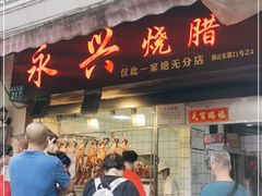 门面-永兴烧腊