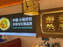 -灶座小锅烀饼·铁锅炖(全国总店)