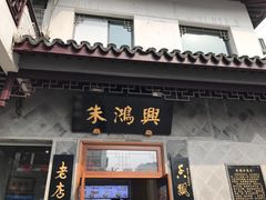 门面-朱鸿兴面馆(镇湖店)