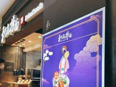 门面-和府捞面(天河领展广场店)