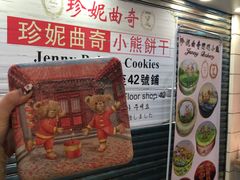 -珍妮曲奇聪明小熊(尖沙咀店)