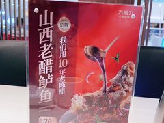 -九毛九西北菜(番禺万达店)