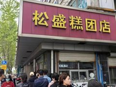 -松盛糕团店(红旗桥店)