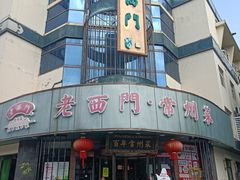 -老西门·常州菜·20年老品牌(新区店)