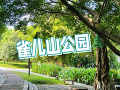 -雀儿山公园