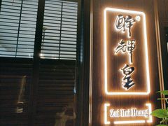 -醉辉皇上海之巅(上海中心大厦店)