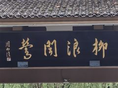 -柳莺湖上·湖景餐厅·江南菜(西湖店)