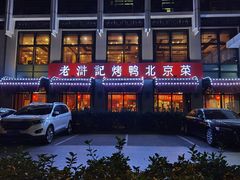 门面-老浒记民俗酒楼(王府井店)