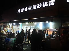门面-凡老头米线砂锅(古荡新村西粮站)