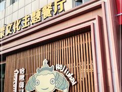 门面-哈啾嗨蒙古娃娃主题餐厅(巴彦塔拉店)