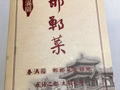 -春满园·邯郸菜发祥地(滏东店)
