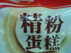 -海峰糕点(浩源店)