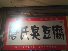 -唐氏臭豆腐(南京中银大厦店)