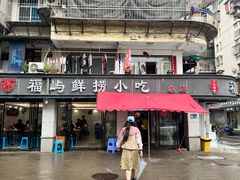 -福屿鲜捞小吃·捞化(福屿总店)
