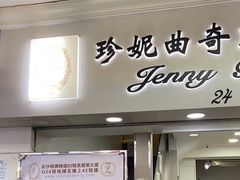 -珍妮曲奇聪明小熊(尖沙咀店)
