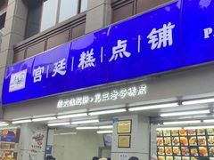 -宫廷糕点铺(人民中路店)