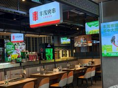 -丰茂烤串(公园店)