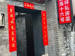 -后海16号·北京私房菜