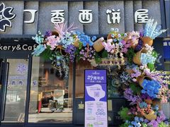 -丁香西饼屋(桂林路店)