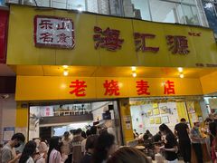 -海汇源老烧麦店(东大街总店)