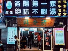 -高记清香园绝味不翻汤