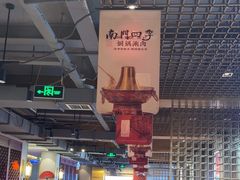 -南门四季铜锅涮肉(大屯·北苑店)