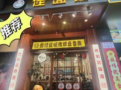 -佳面馆·竹升云吞面·爽鱼皮·牛腩面(易发店)