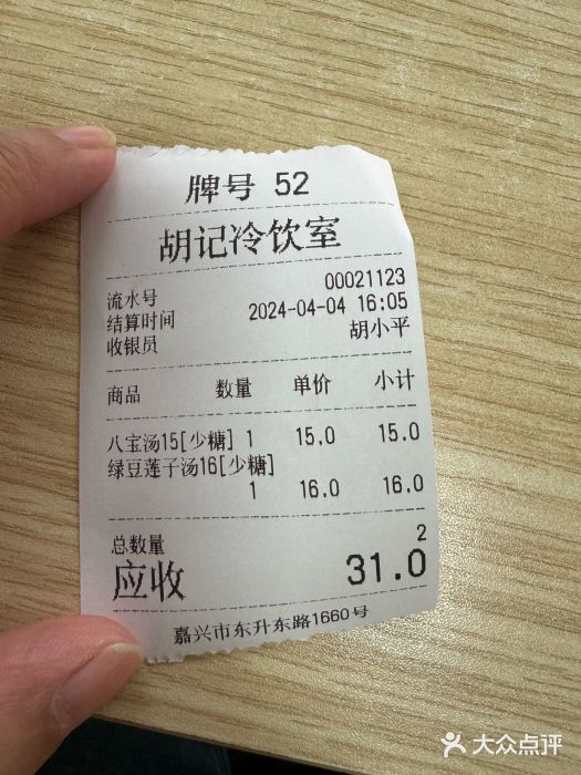胡记冷饮室(东升东路店)账单图片