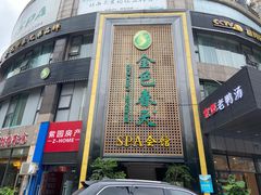 -金色春天.美颜康体纯正SPA(黄泥磅店)