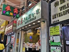 门面-麦文记面家(佐敦店)