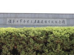 -侵华日军南京大屠杀遇难同胞纪念馆-停车场