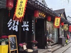 -绍兴书圣故里景区