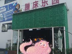 -嘿哟动霸CHUA·新潮玩运动娱乐中心·蹦床滑冰团建乐园