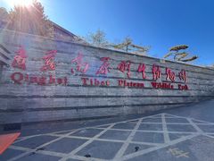 -青藏高原野生动物园