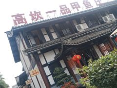 门面-高坎一品甲鱼庄(两河店)