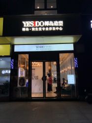 -YESIDO椰岛造型烫发染发