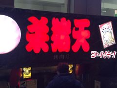门面-杀猪天·韩国烤肉(铁路街第一分店)