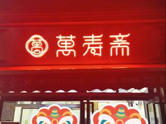 -万寿斋(山阴路店)