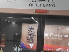 -七里庄(地铁站)