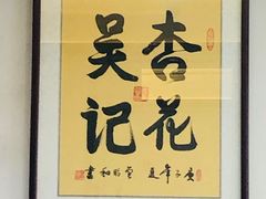-杏花吴记牛肉火锅