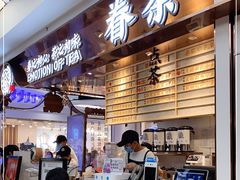 门面-眷茶(赛格国际购物中心店)