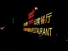 -甘尼仕印度餐厅爵士酒吧(阳春巷店)