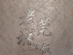 -禄源公·老莞诚饭店