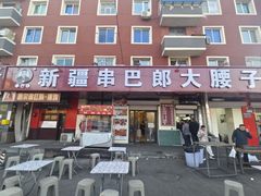 -劳动公园新疆人烤腰子