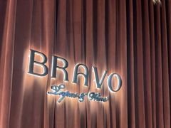 -BRAVO·布瓦屋西餐