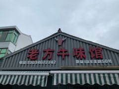 门面-老方牛味馆