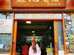 门面-蓝记云吞(正果店)