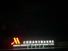 -三亚亚龙湾万豪度假酒店
